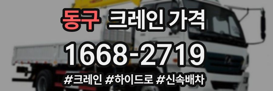 동구 크레인 가격