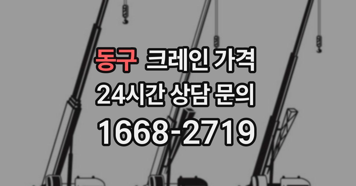 동구 크레인 가격
