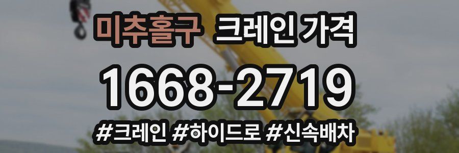 미추홀구 크레인 가격