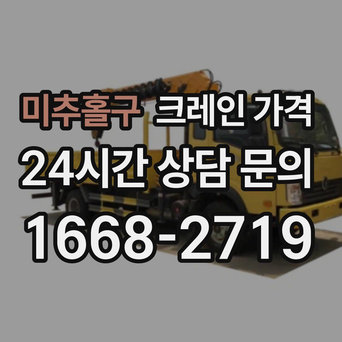미추홀구 크레인 가격