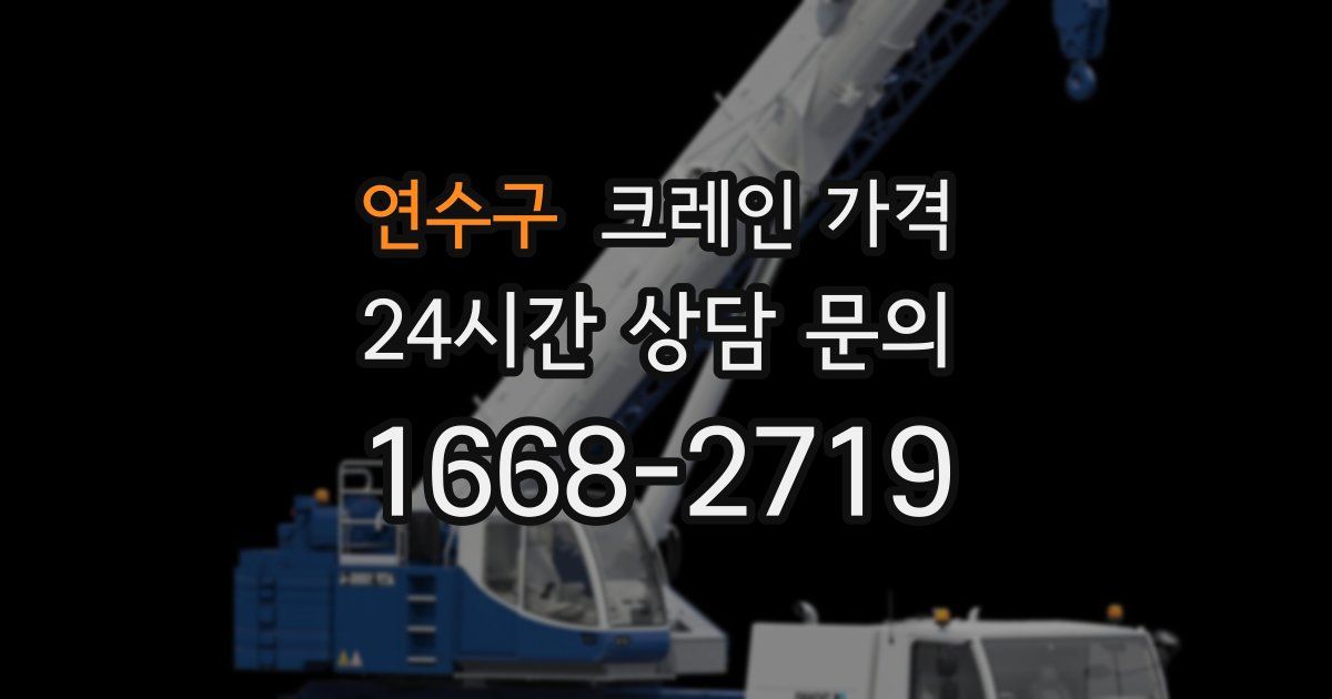 연수구 크레인 가격