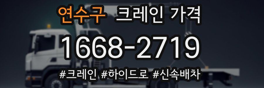 연수구 크레인 가격