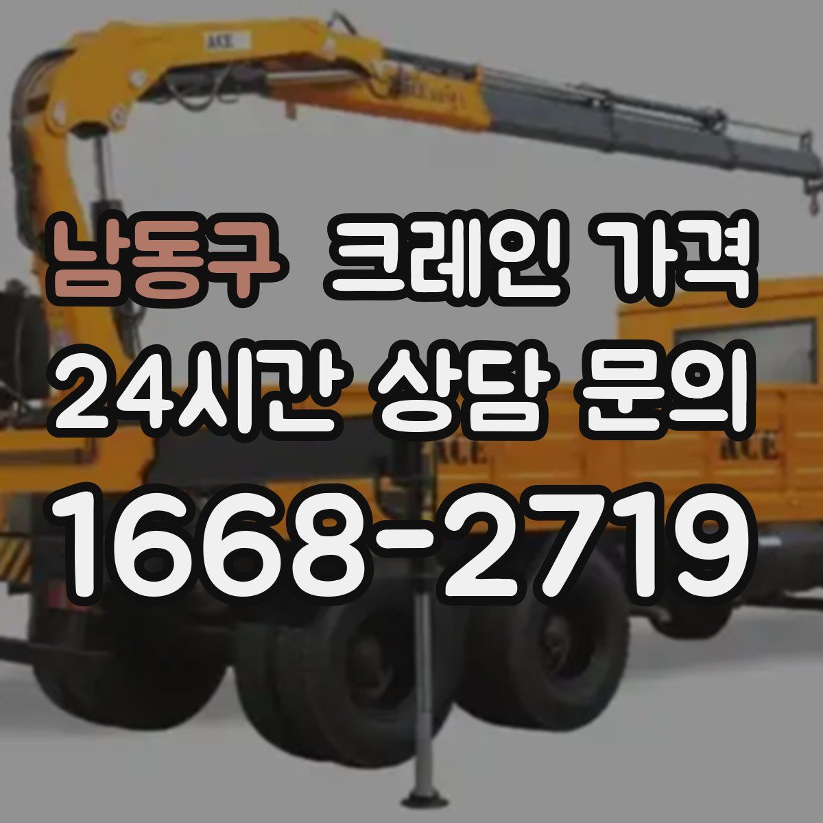 남동구 크레인 가격