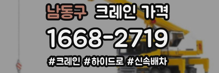남동구 크레인 가격