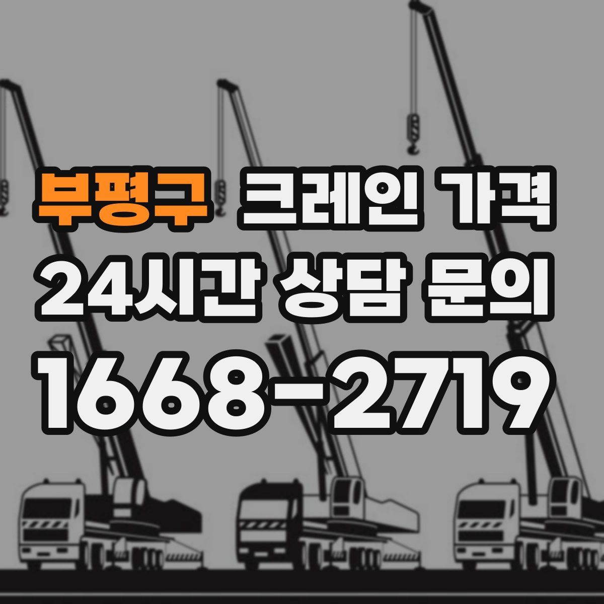 부평구 크레인 가격