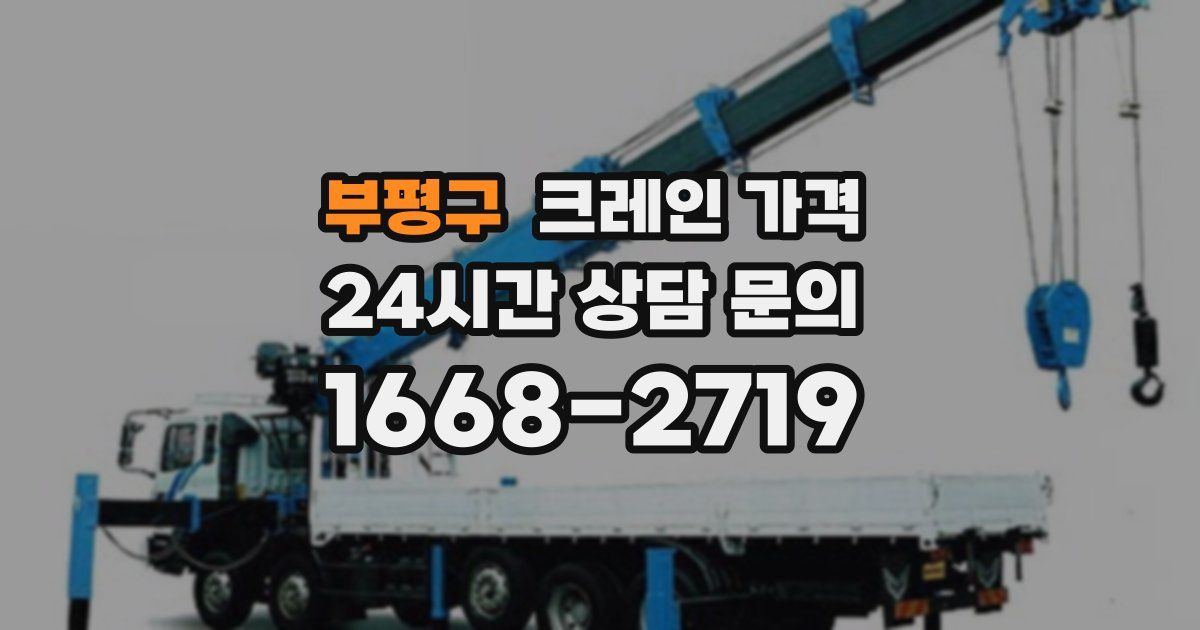부평구 크레인 가격