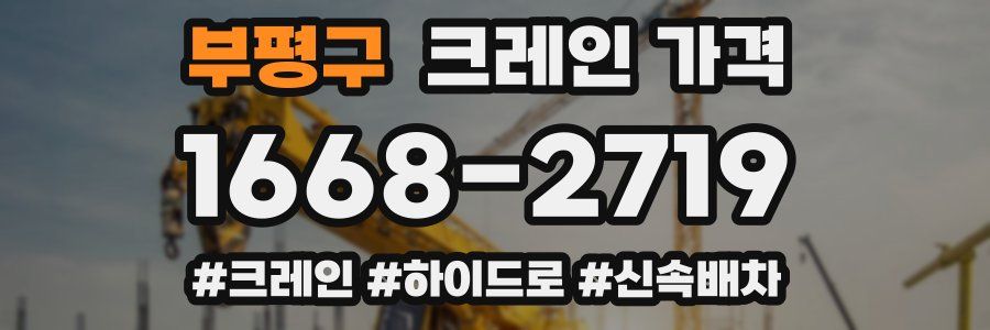 부평구 크레인 가격