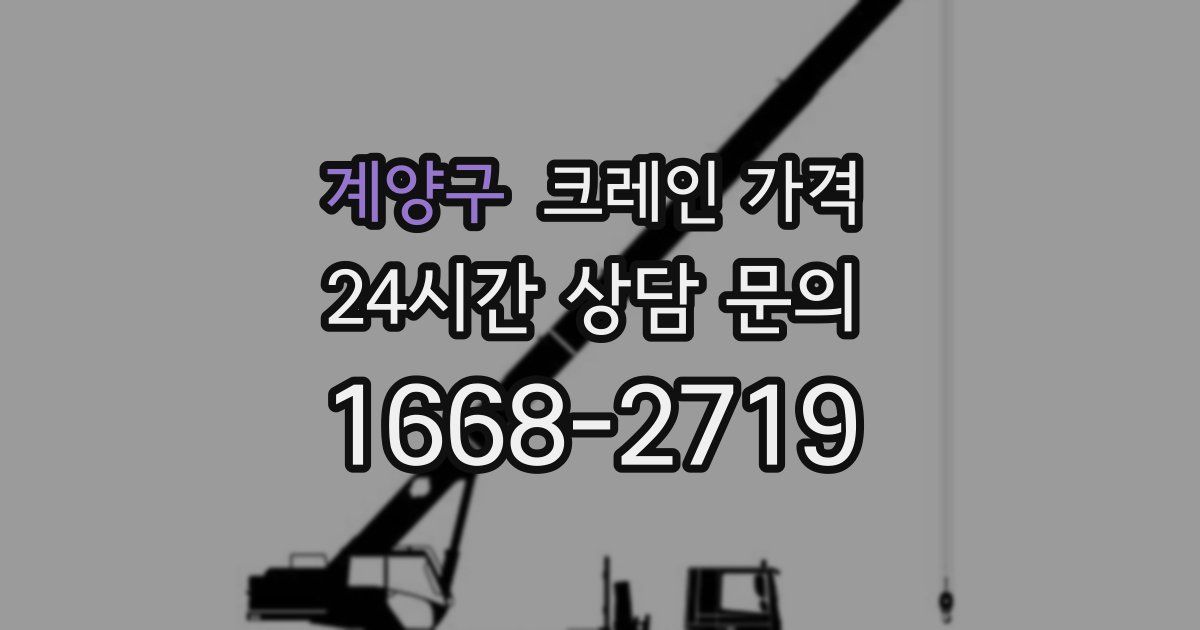 계양구 크레인 가격