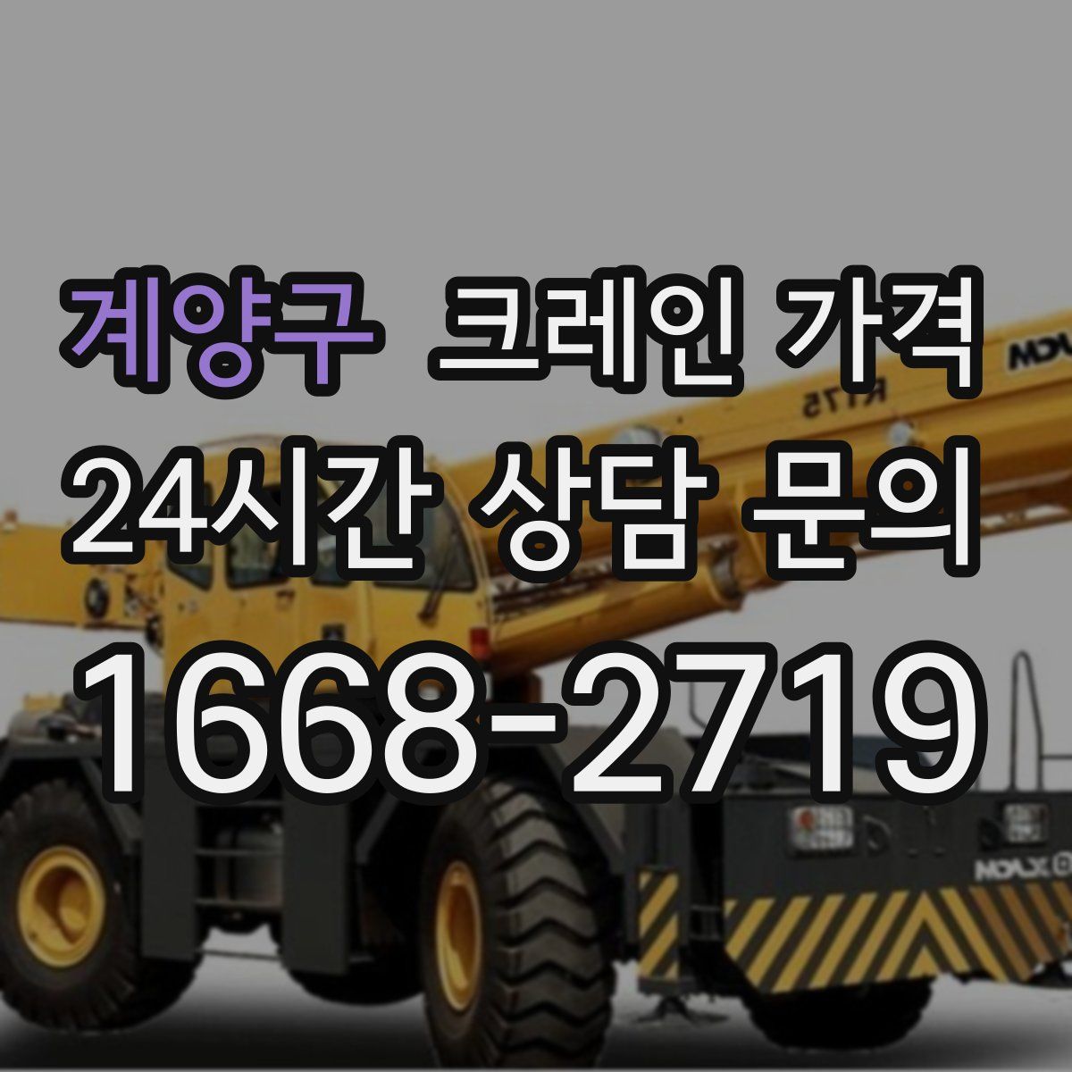계양구 크레인 가격