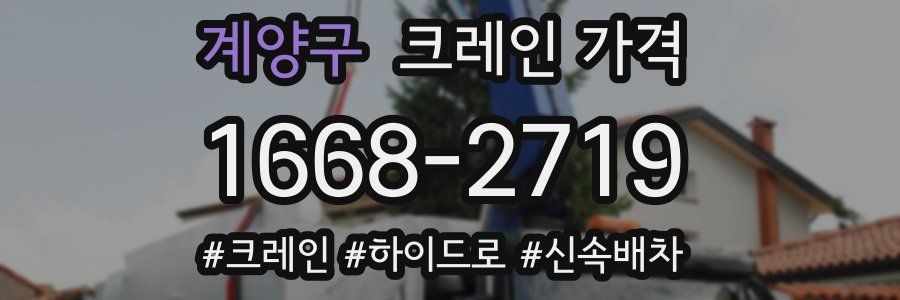 계양구 크레인 가격