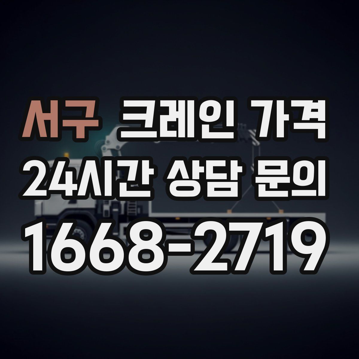 서구 크레인 가격