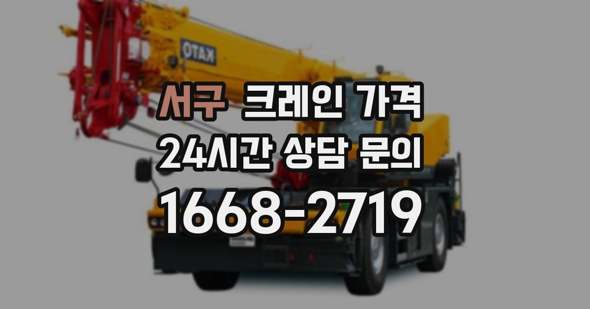 서구 크레인 가격