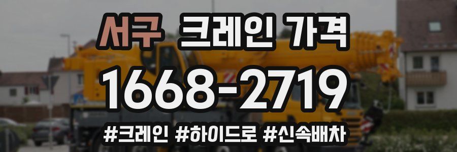 서구 크레인 가격