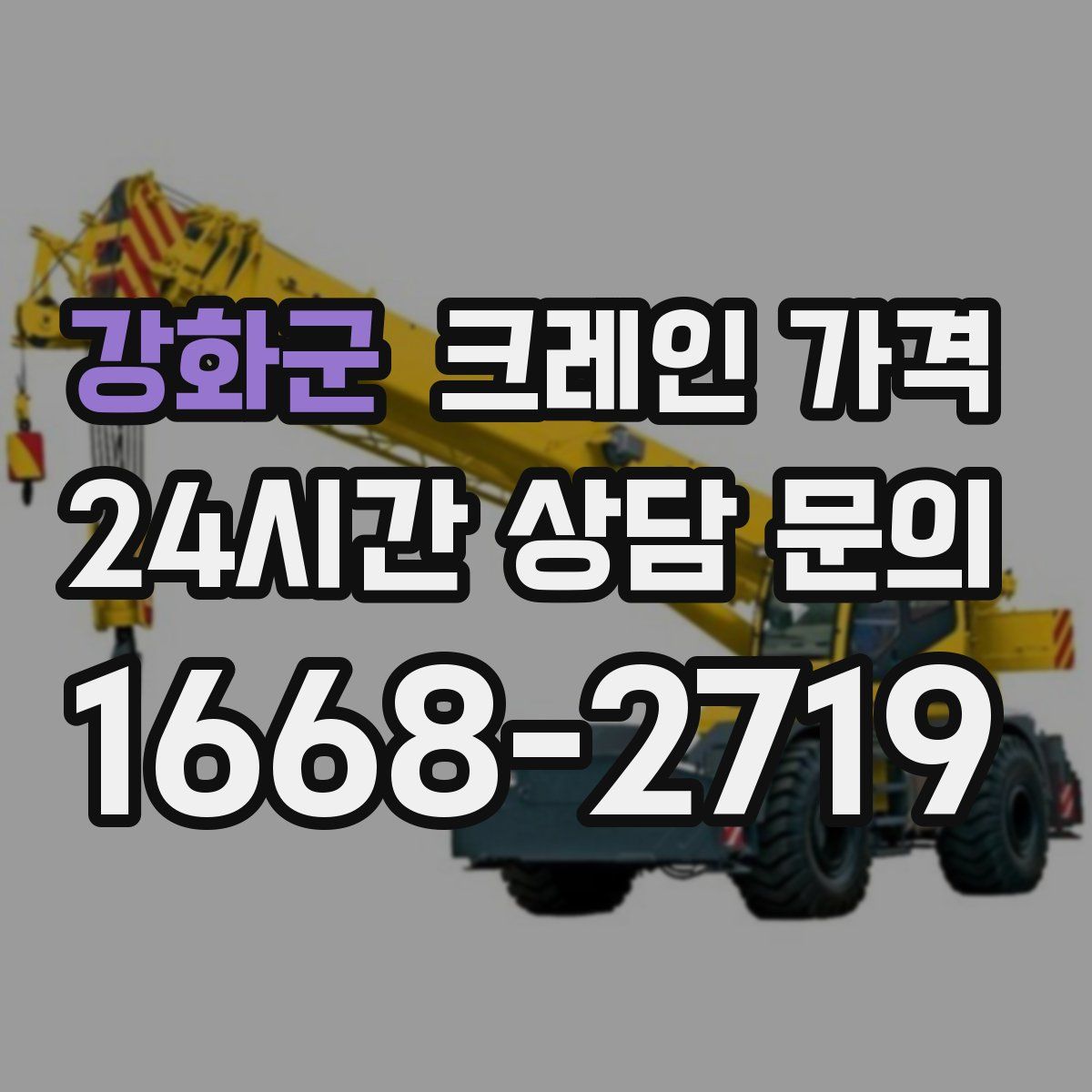강화군 크레인 가격