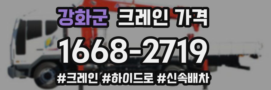 강화군 크레인 가격