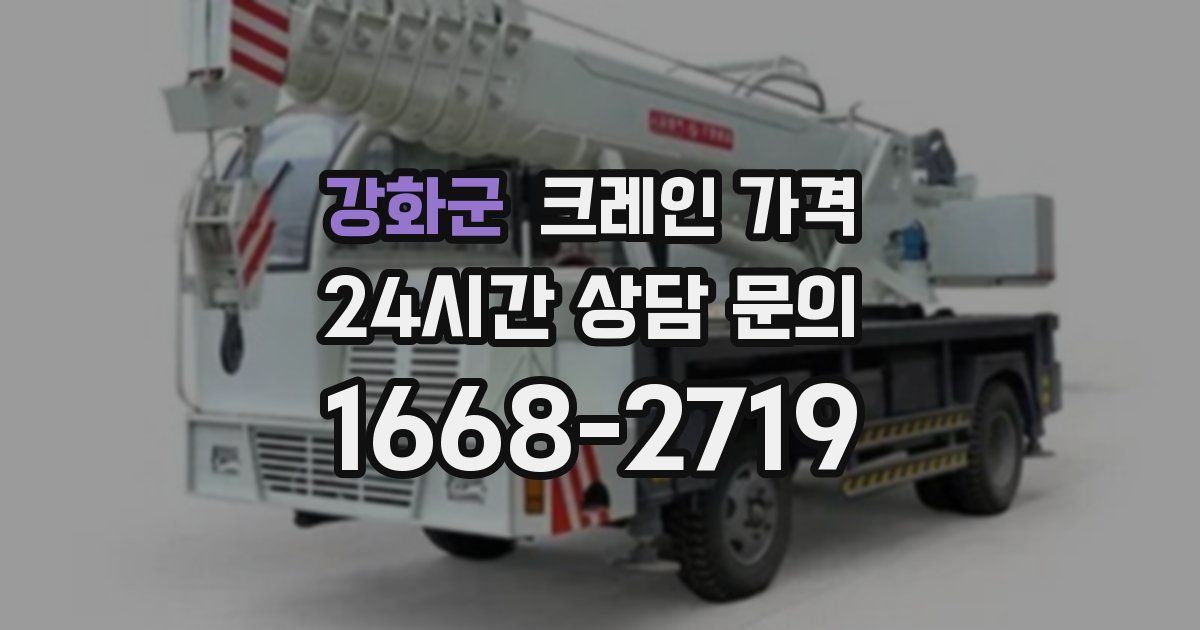 강화군 크레인 가격