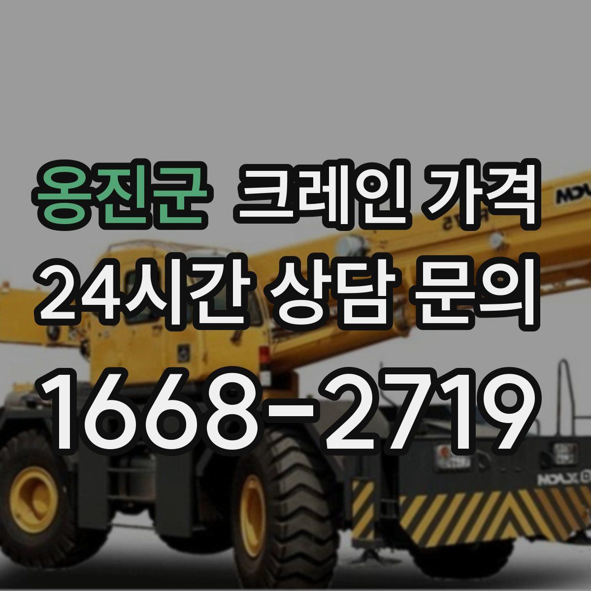 옹진군 크레인 가격