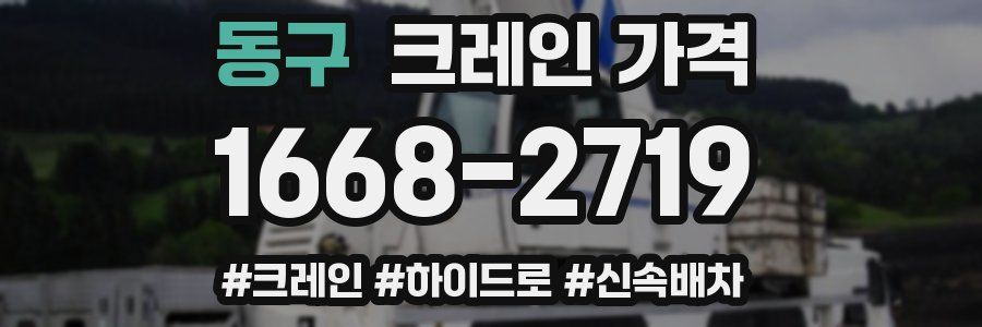 동구 크레인 가격