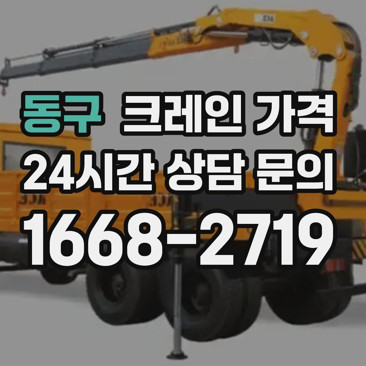 동구 크레인 가격
