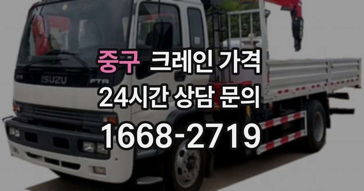 중구 크레인 가격
