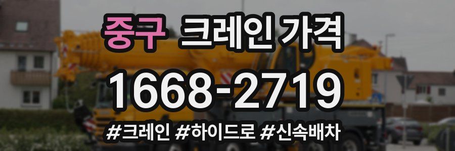중구 크레인 가격