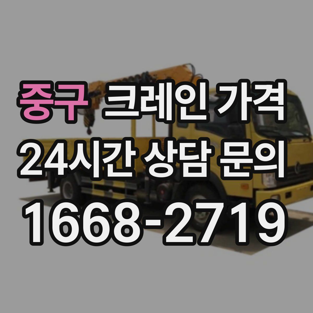 중구 크레인 가격