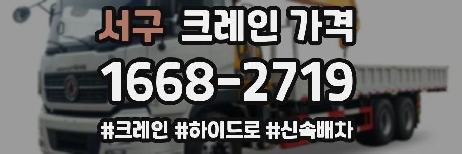 서구 크레인 가격