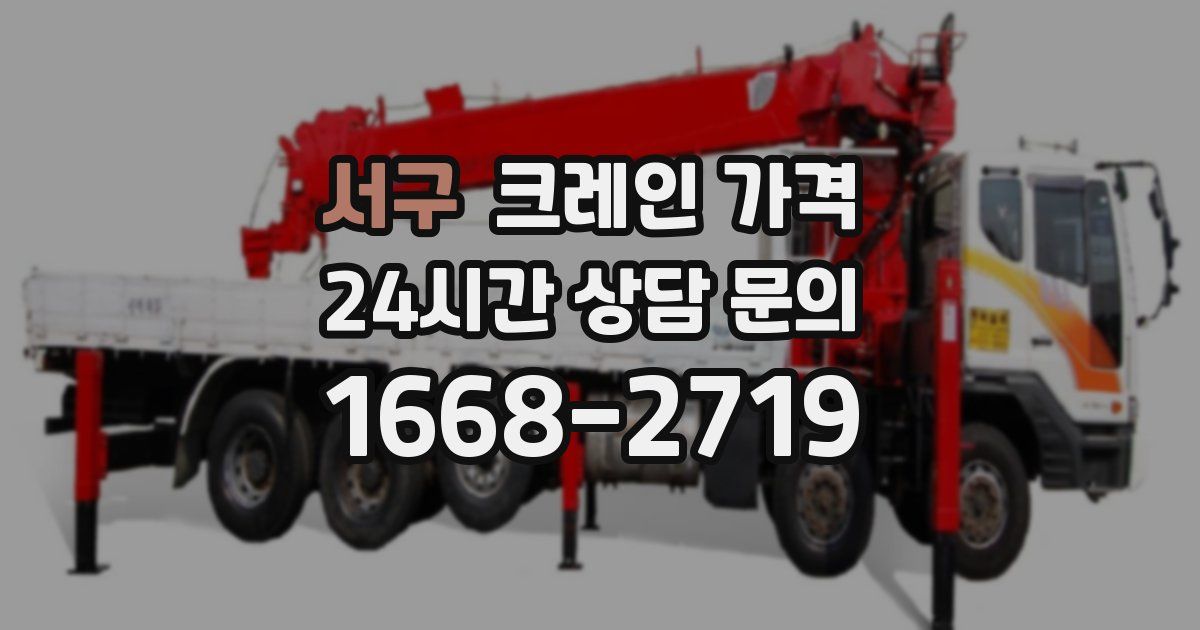 서구 크레인 가격