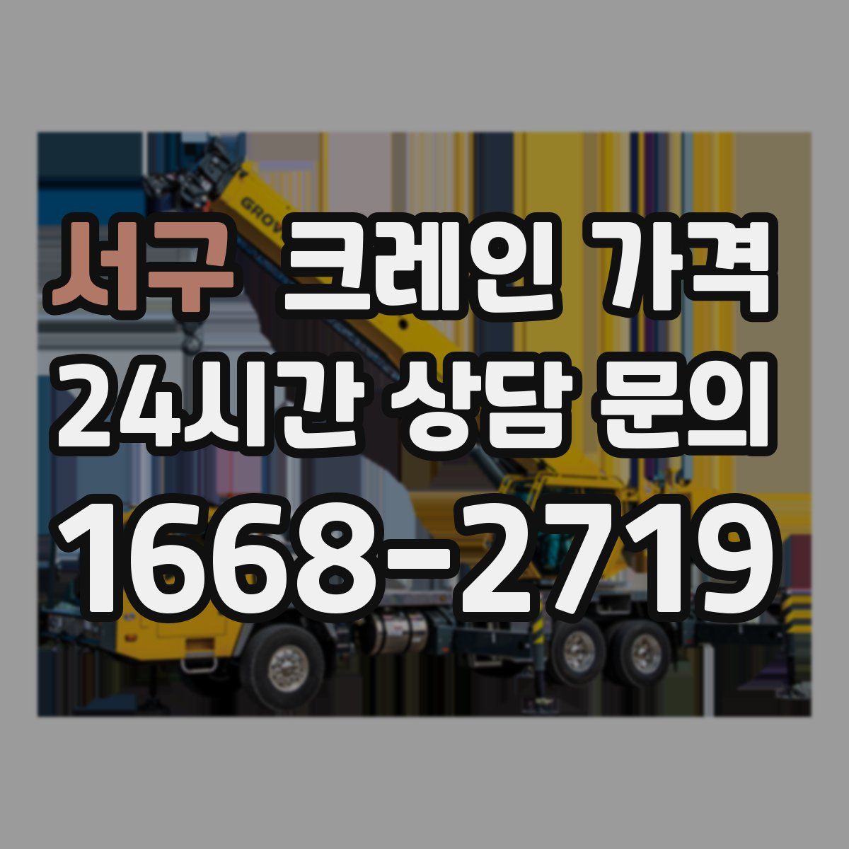 서구 크레인 가격
