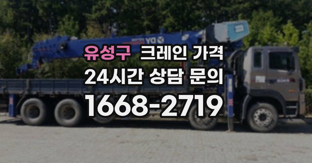 유성구 크레인 가격