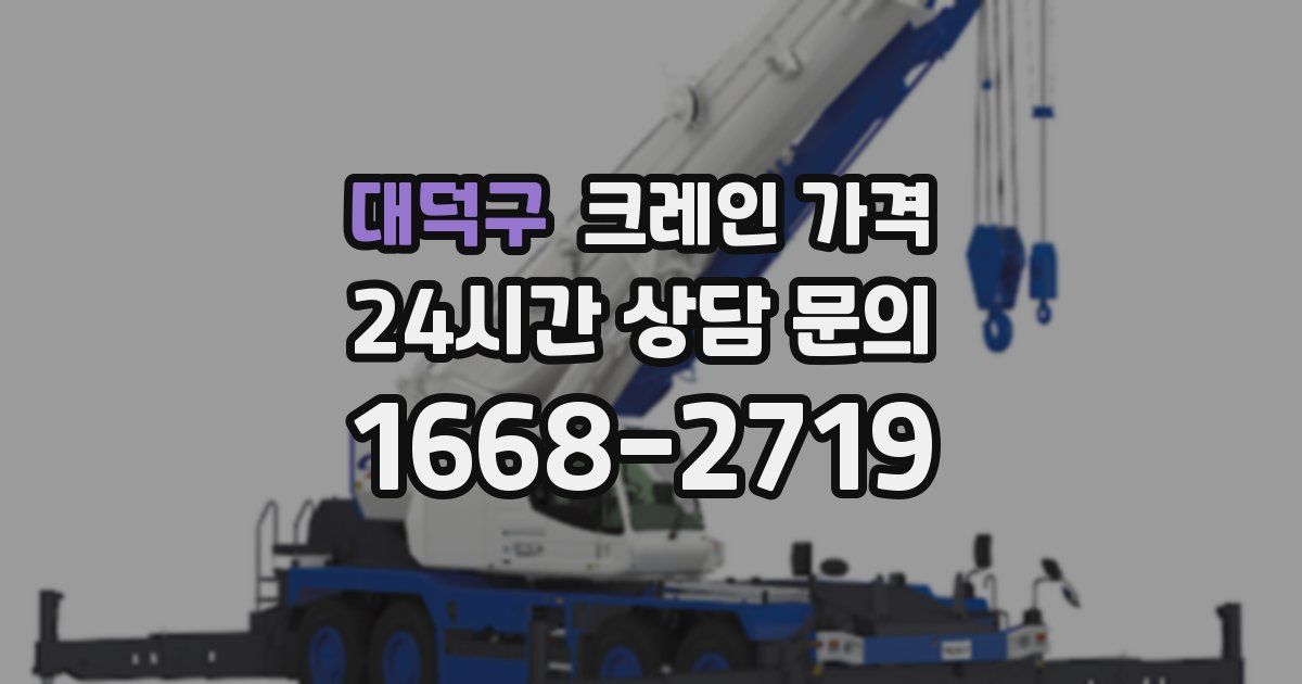 대덕구 크레인 가격
