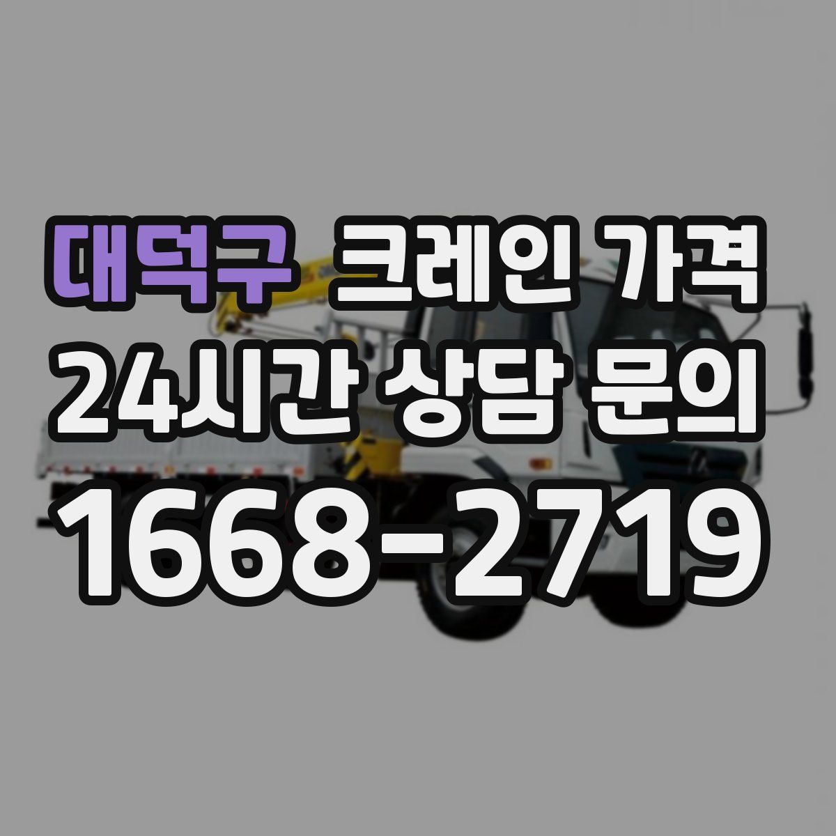 대덕구 크레인 가격