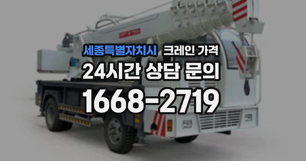 세종특별자치시 크레인 가격
