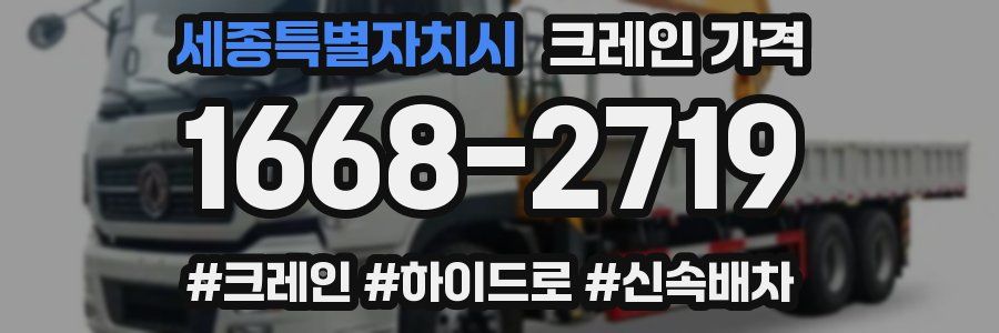 세종특별자치시 크레인 가격