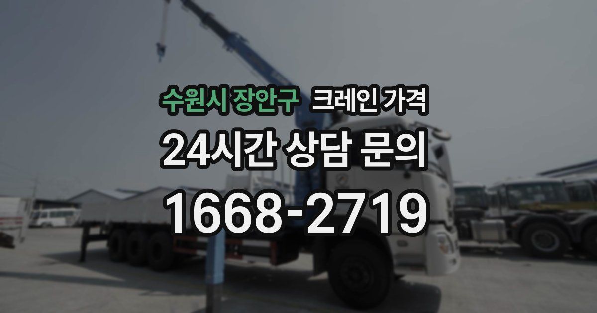 수원시 장안구 크레인 가격