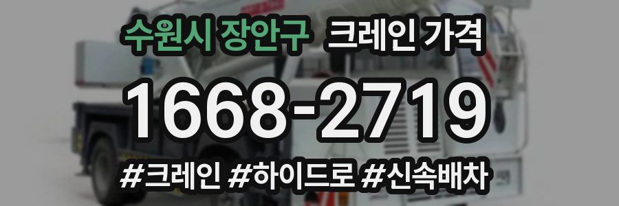 수원시 장안구 크레인 가격