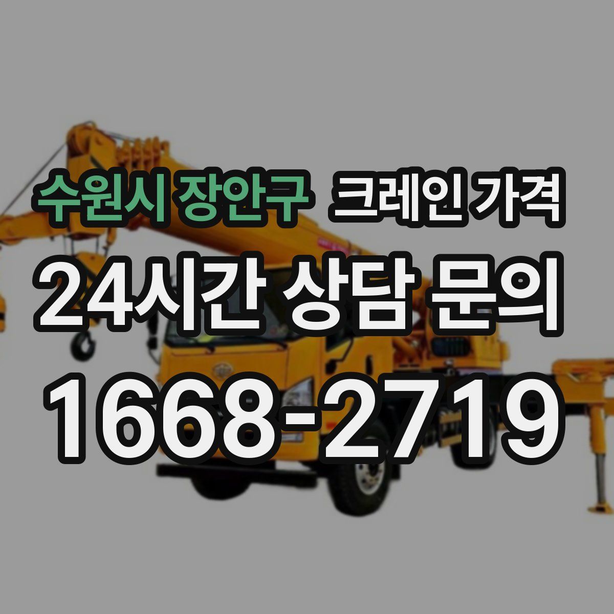 수원시 장안구 크레인 가격