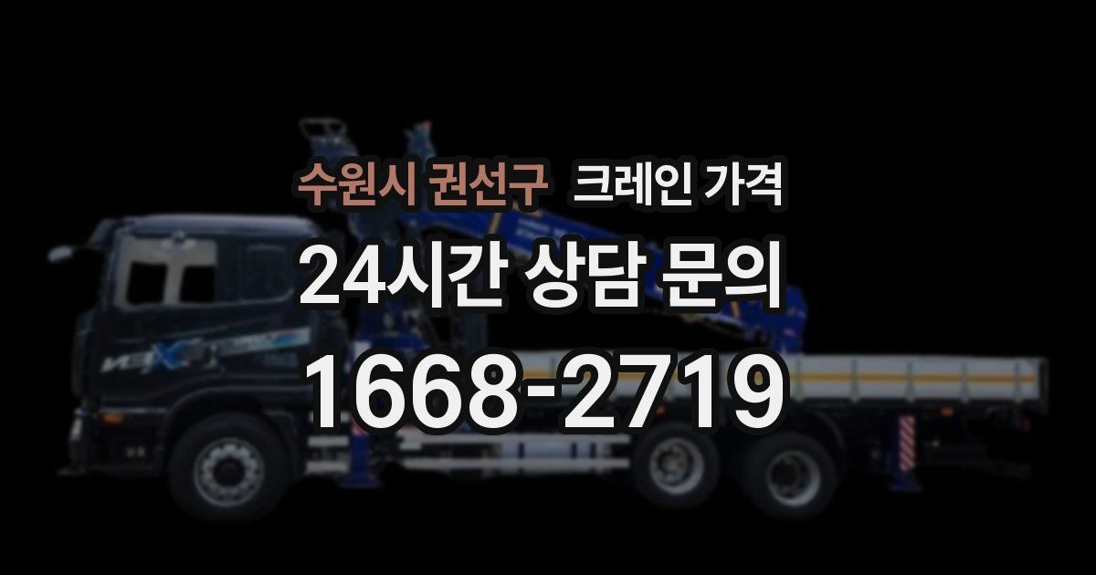 수원시 권선구 크레인 가격