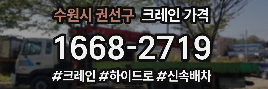 수원시 권선구 크레인 가격