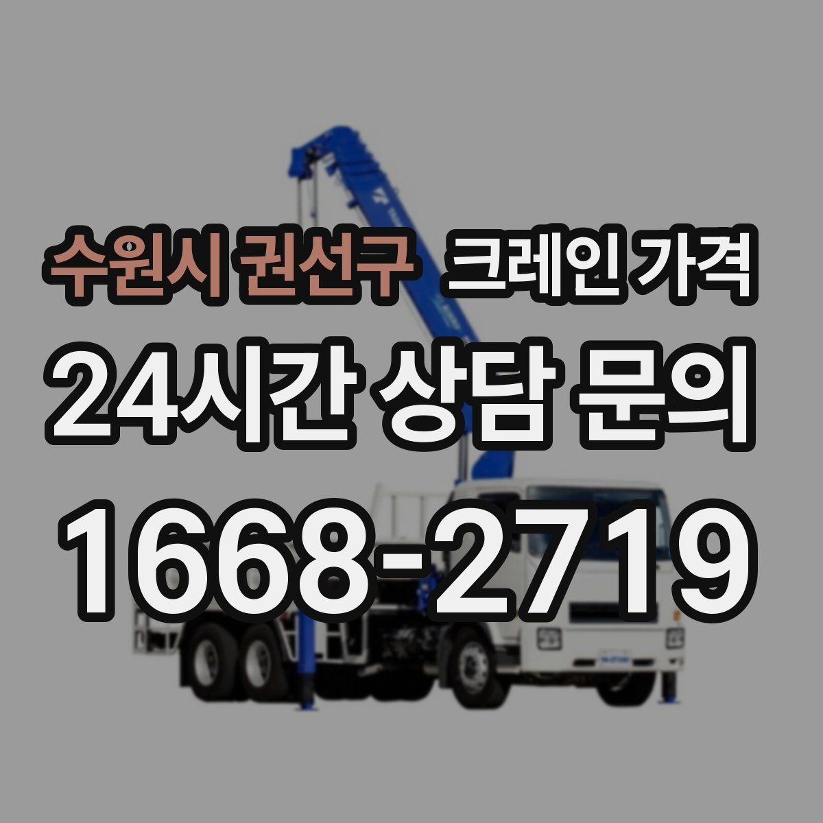 수원시 권선구 크레인 가격