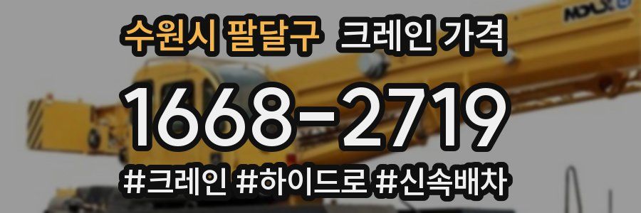수원시 팔달구 크레인 가격