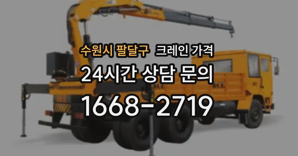 수원시 팔달구 크레인 가격