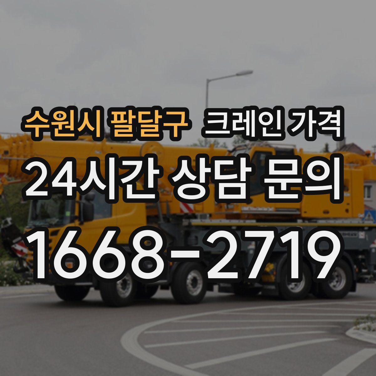 수원시 팔달구 크레인 가격
