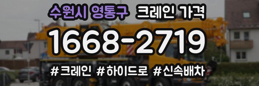수원시 영통구 크레인 가격