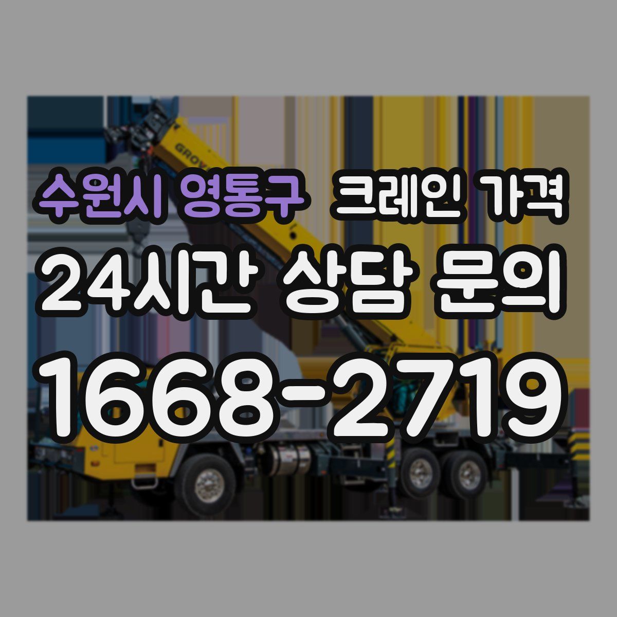 수원시 영통구 크레인 가격
