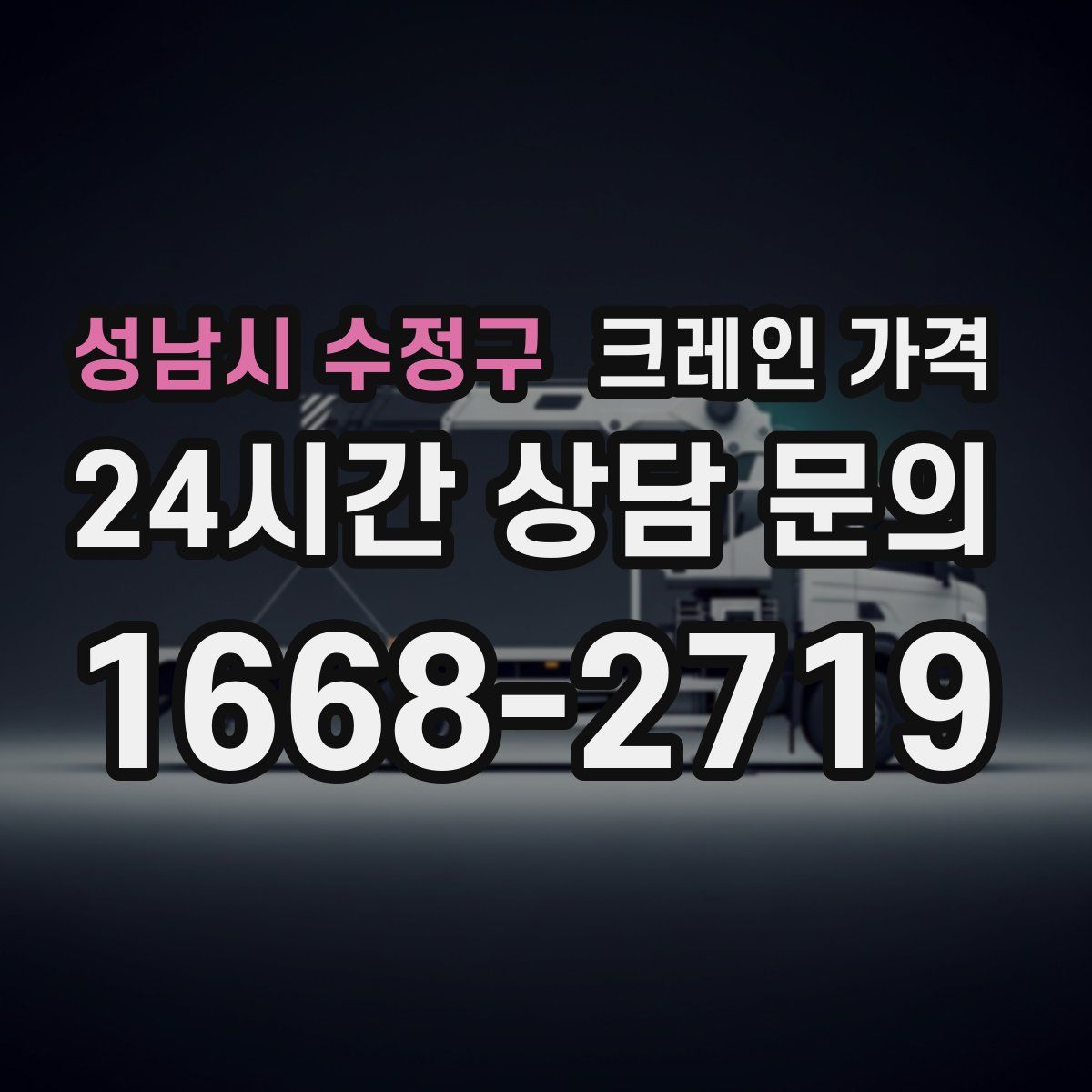 성남시 수정구 크레인 가격