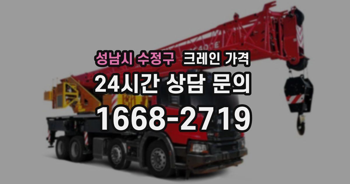 성남시 수정구 크레인 가격
