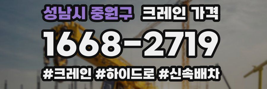 성남시 중원구 크레인 가격