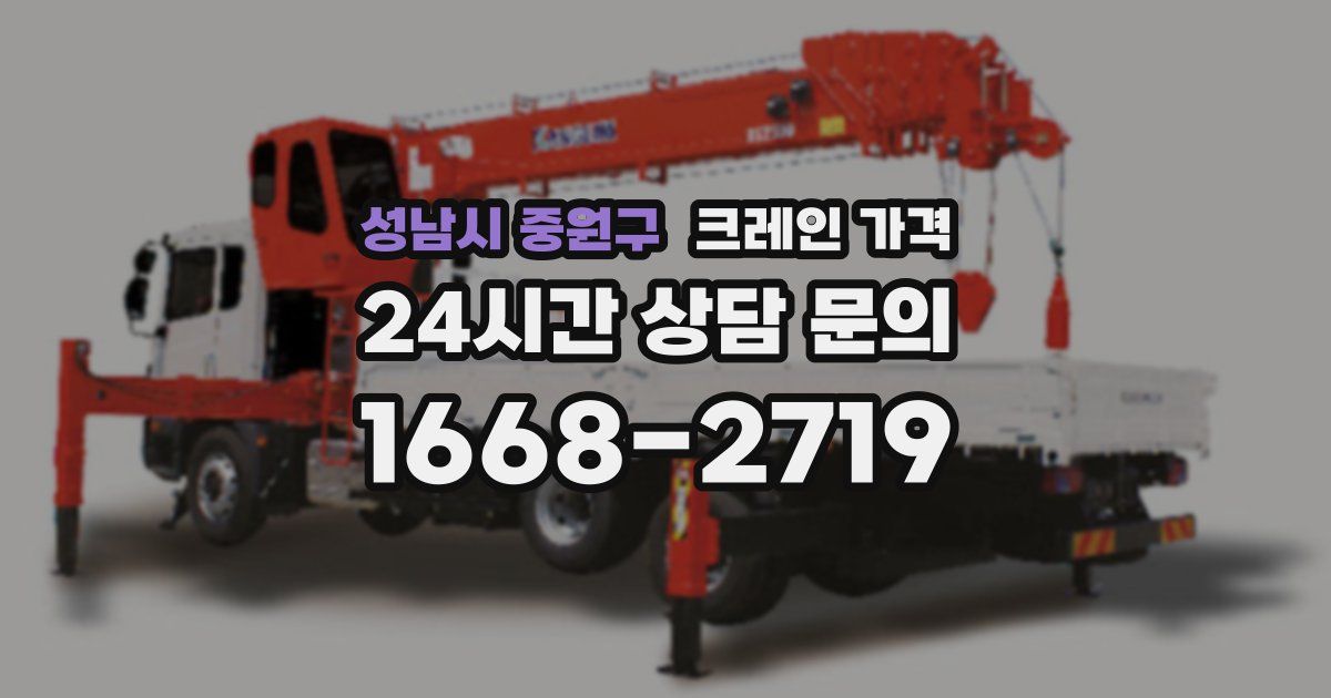 성남시 중원구 크레인 가격