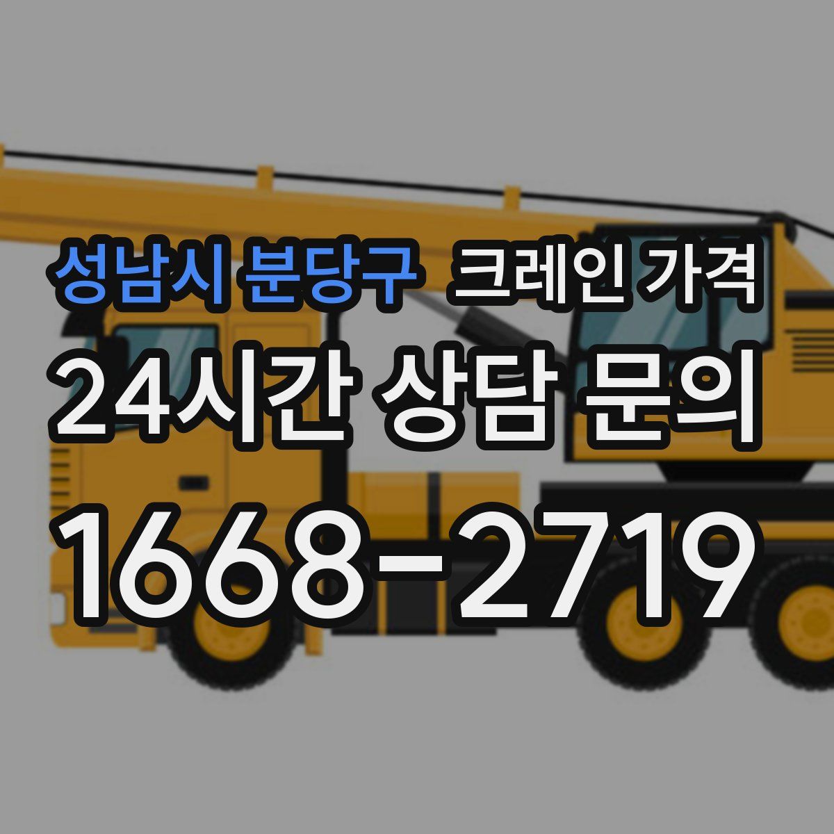 성남시 분당구 크레인 가격